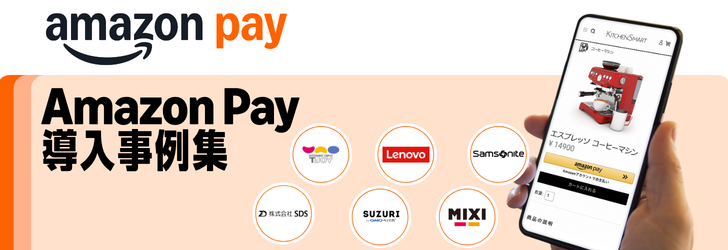Amazon Pay導入事例集
